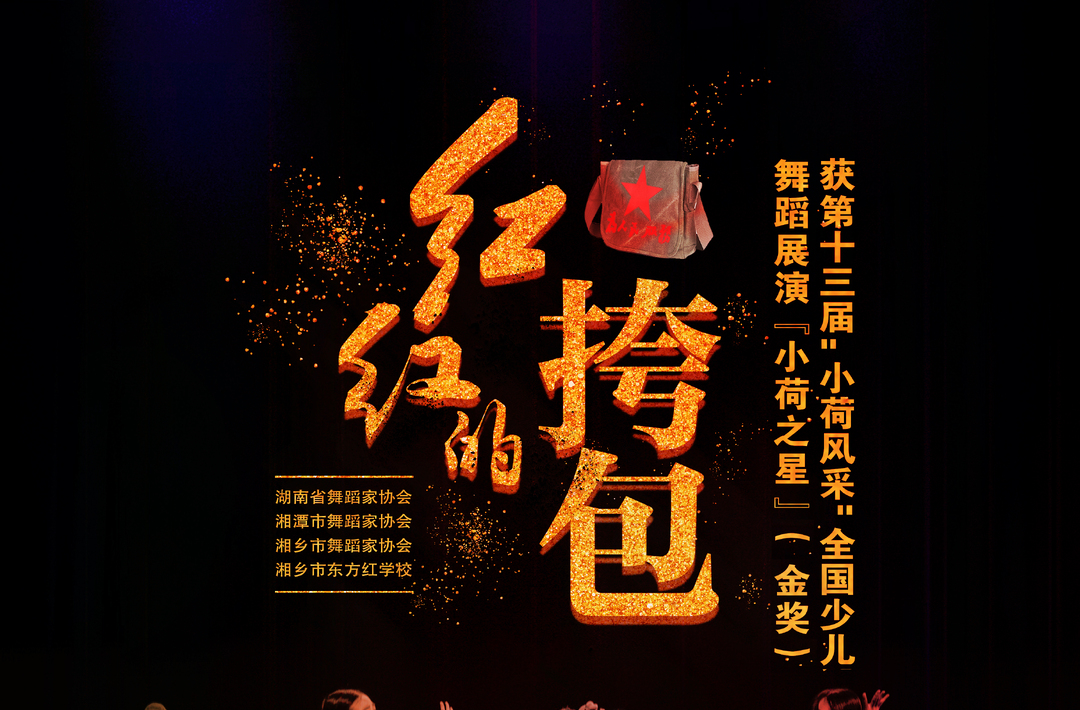 湘潭：《红红的挎包》闪耀“小荷风采”舞台