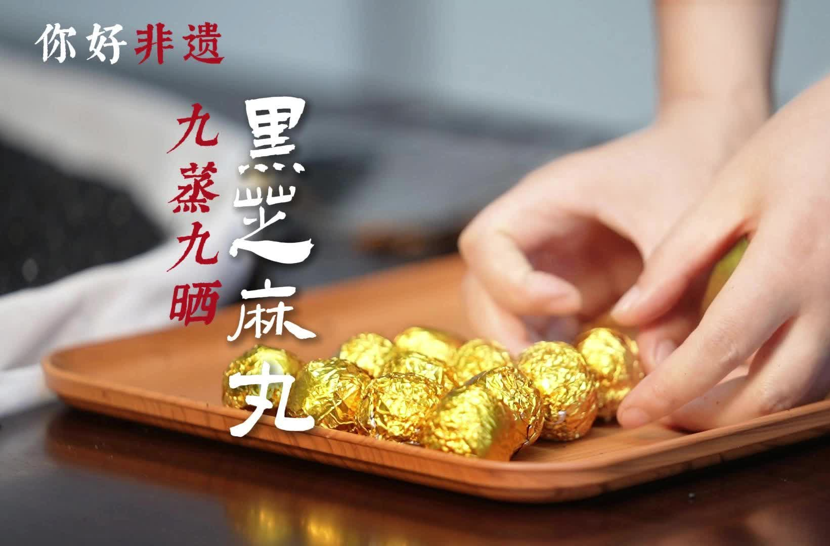 你好非遗·九蒸九晒黑芝麻丸